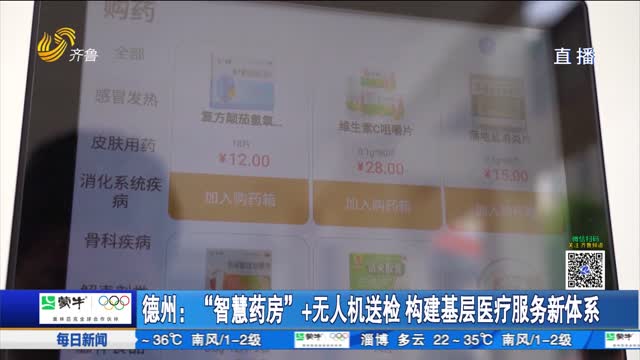 德州：“智慧药房”+无人机送检 构建基层医疗服务新体系