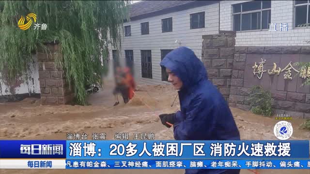 淄博：20多人被困厂区 消防火速救援