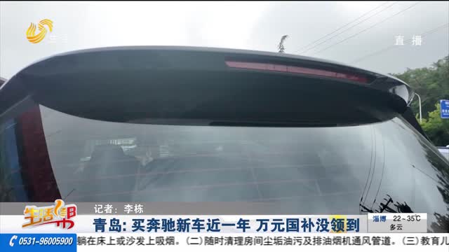 【重磅】青岛：买奔驰新车近一年 万元国补没领到