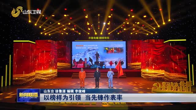 以榜樣為引領 當先鋒作表率【“齊魯先鋒·榜樣有我”榜樣講黨課活動】