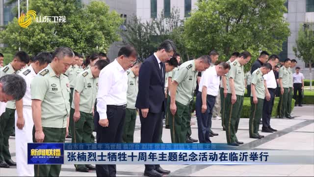 张楠烈士牺牲十周年主题纪念活动在临沂举行