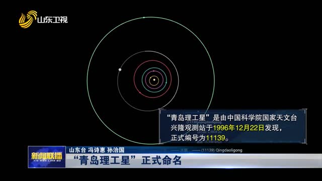 “青岛理工星”正式命名