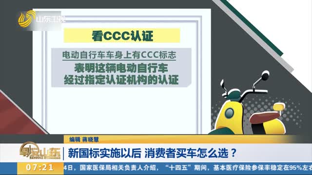 【电动自行车新国标将实施】新国标实施以后 消费者买车怎么选？