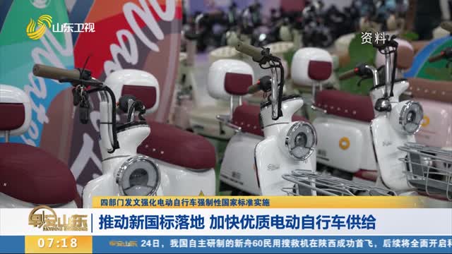 【四部门发文强化电动自行车强制性国家标准实施】推动新国标落地 加快优质电动自行车供给