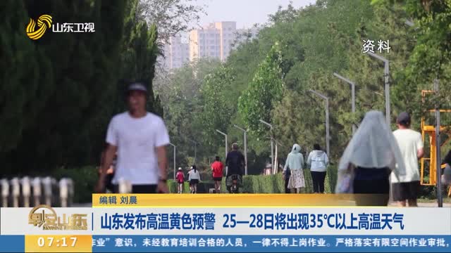 山东发布高温黄色预警 25—28日将出现35℃以上高温天气