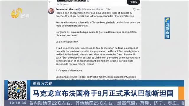 马克龙宣布法国将于9月正式承认巴勒斯坦国