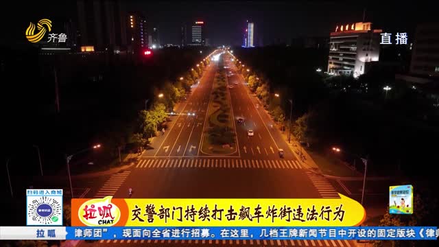 广饶：零容忍！交警部门打击飙车炸街违法行为