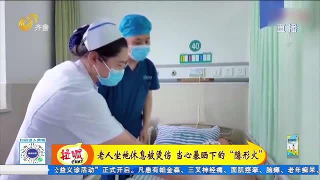 老人坐地休息被燙傷 當心暴曬下的“隱形火”