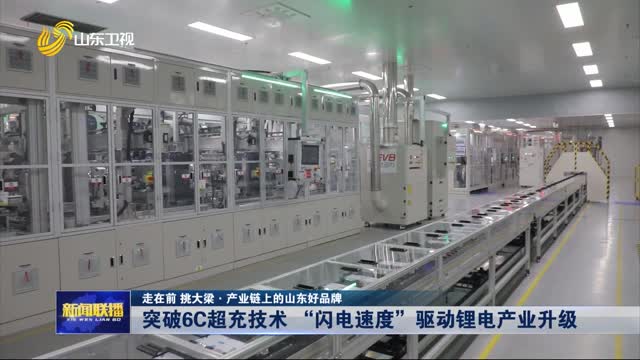 突破6C超充技术 “闪电速度”驱动锂电产业升级【走在前 挑大梁·产业链上的山东好品牌】