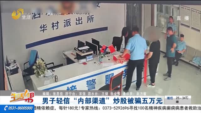 男子轻信“内部渠道”炒股被骗五万元