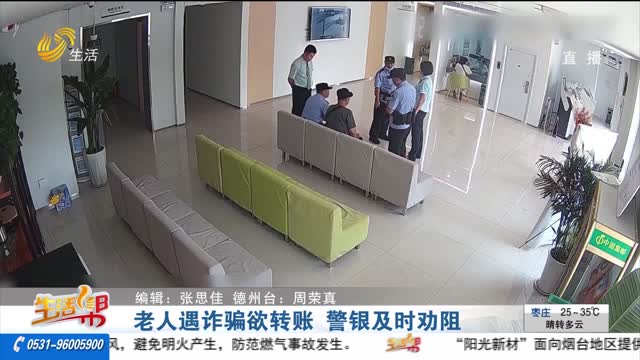 老人遇诈骗欲转账 警银及时劝阻