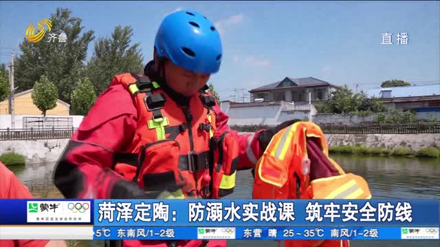 菏泽定陶：防溺水实战课 筑牢安全防线