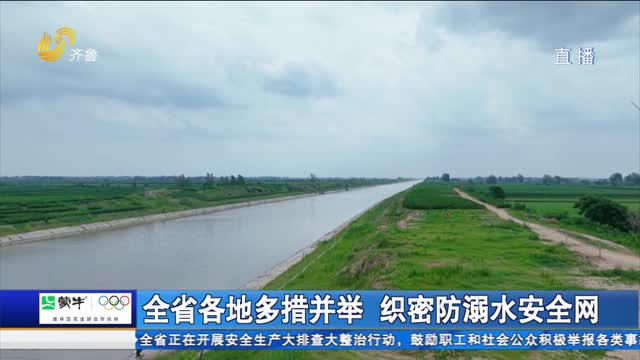 全省各地多措并举 织密防溺水安全网