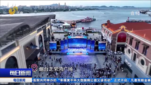 来烟台 共赴一场仙境海岸之约