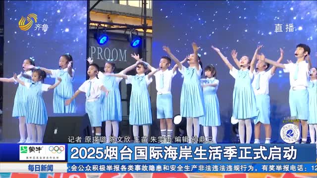 2025烟台国际海岸生活季正式启动