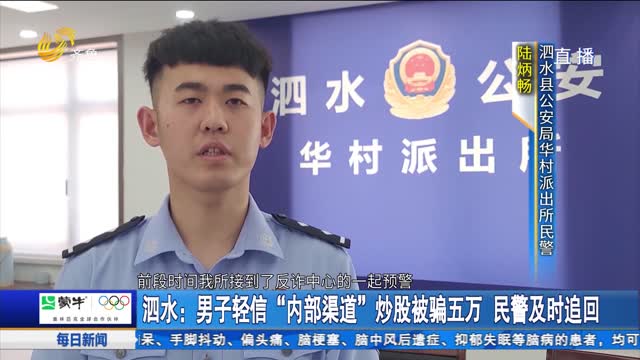 泗水：男子輕信“內(nèi)部渠道”炒股被騙五萬(wàn) 民警及時(shí)追回