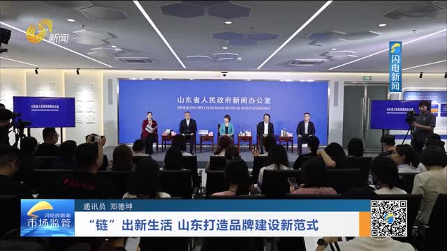 “链”出新生活 山东打造品牌建设新范式