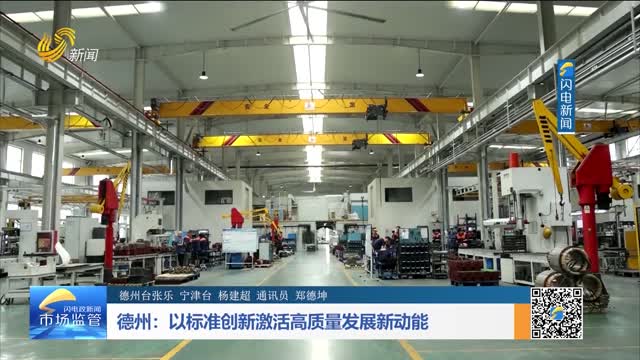 德州：以标准创新激活高质量发展新动能