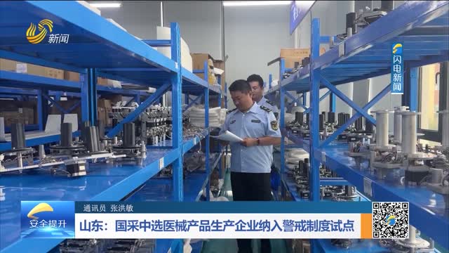 山东：国采中选医械产品生产企业纳入警戒制度试点
