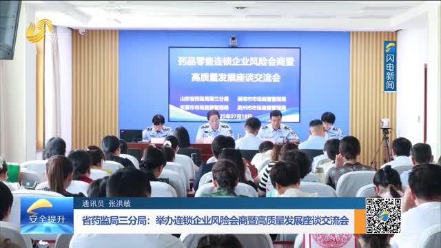 省药监局三分局：举办连锁企业风险会商暨高质量发展座谈交流会