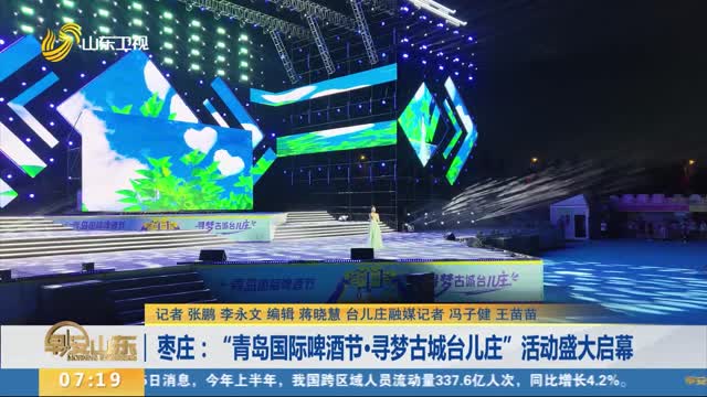枣庄：“青岛国际啤酒节·寻梦古城台儿庄”活动盛大启幕