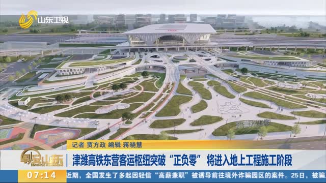 津潍高铁东营客运枢纽突破“正负零” 将进入地上工程施工阶段