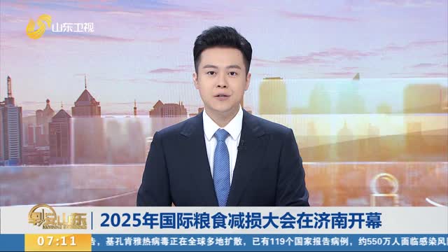2025年国际粮食减损大会在济南开幕