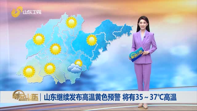 天气早知道：山东各地天气预报