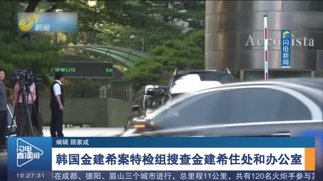 韩国金建希案特检组搜查金建希住处和办公室