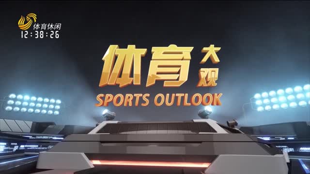 2025年07月26日《体育大观》