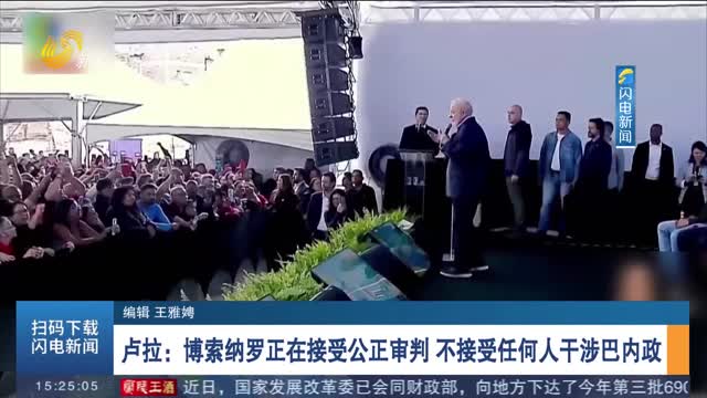 卢拉：博索纳罗正在接受公正审判 不接受任何人干涉巴内政