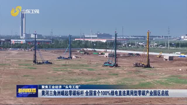 黃河三角洲崛起零碳標桿 全國首個100%綠電直連離網型零碳產業園區啟航【聚焦工業經濟“頭號工程”】