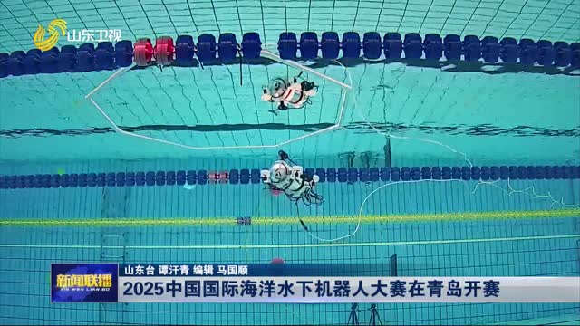 2025中国国际海洋水下机器人大赛在青岛开赛