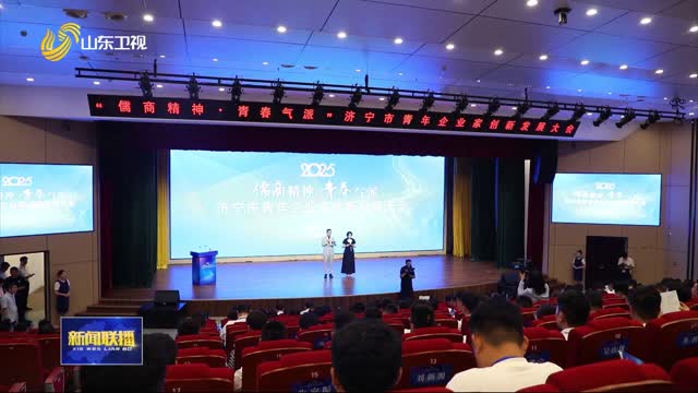 济宁举办青年企业家创新发展大会 促成百对企业结伴合作