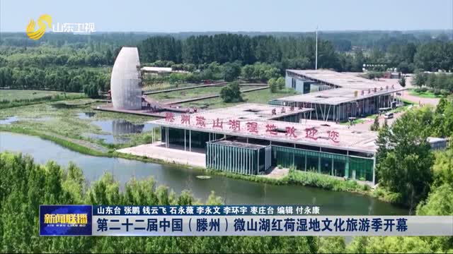 第二十二届中国（滕州）微山湖红荷湿地文化旅游季开幕