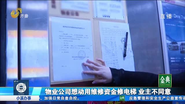 業(yè)主想用小區(qū)公區(qū)收益維修電梯 物業(yè)公司為何不太同意？