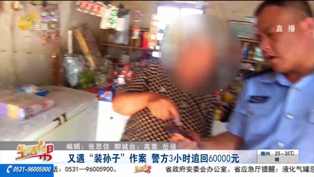又遇“装孙子”作案 警方3小时追回六万元