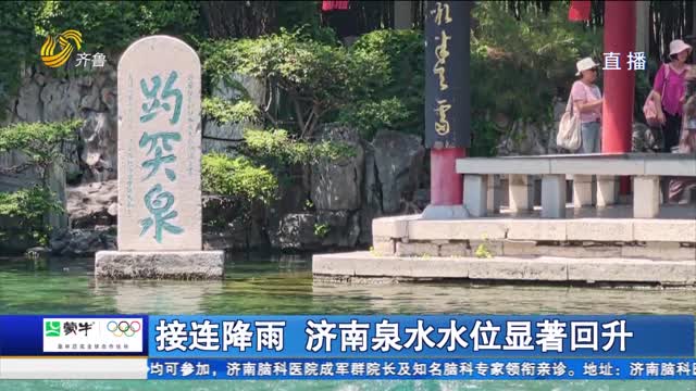 接连降雨 济南泉水水位显著回升