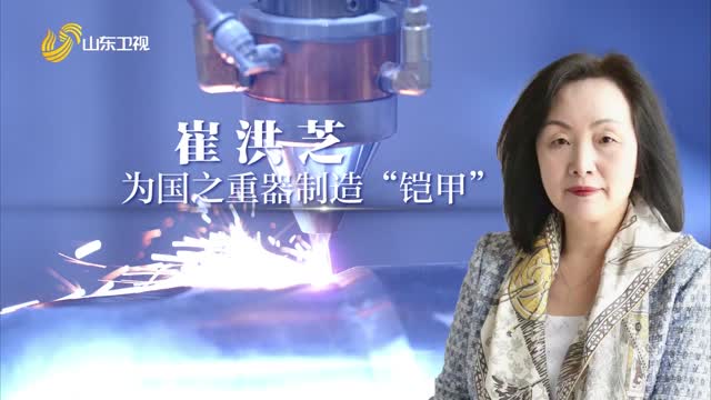 20250725《院士专家面对面》：崔洪芝——为国之重器制造“铠甲”