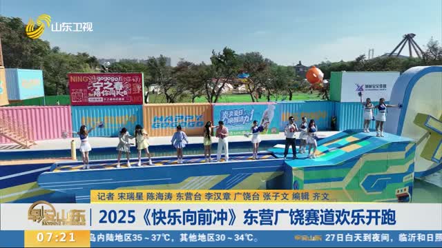 2025《快樂向前沖》東營廣饒賽道歡樂開跑