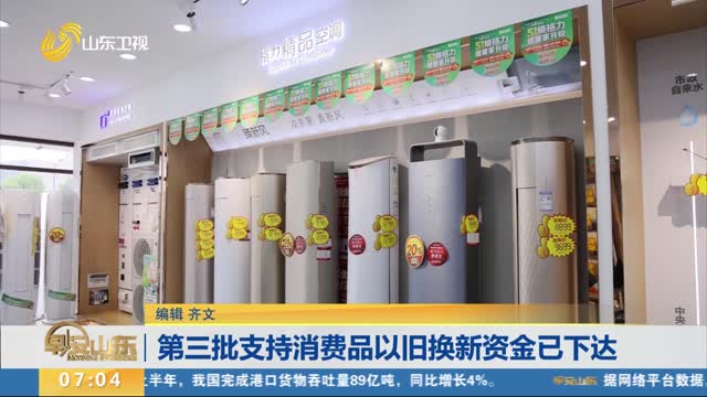第三批支持消费品以旧换新资金已下达