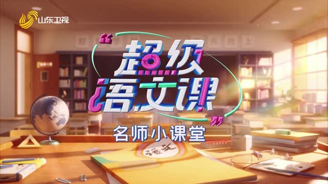 2025年07月27日《超级语文课》——名师小课堂