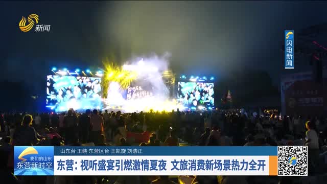 东营：视听盛宴引燃激情夏夜 文旅消费新场景热力全开
