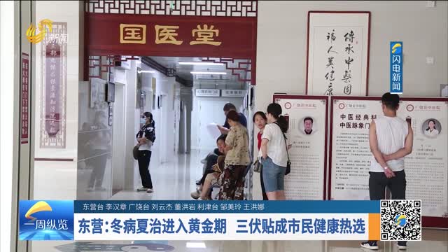 东营：冬病夏治进入黄金期 三伏贴成市民健康热选