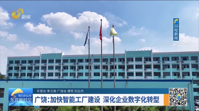 广饶：加快智能工厂建设 深化企业数字化转型