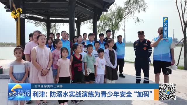 利津：防溺水实战演练为青少年安全“加码”