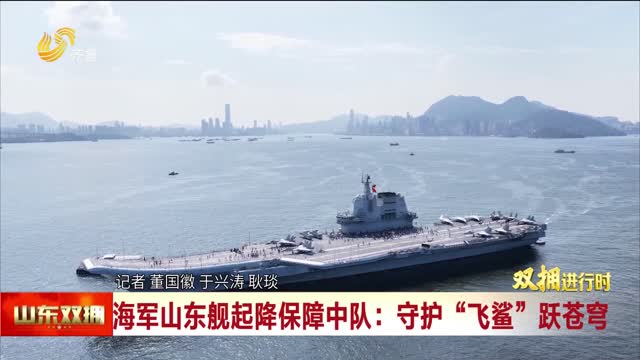 海军山东舰起降保障中队：守护“飞鲨”跃苍穹