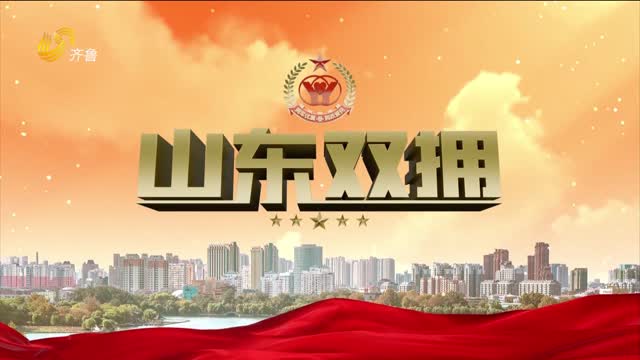 2025年07月27日《山东双拥》完整版