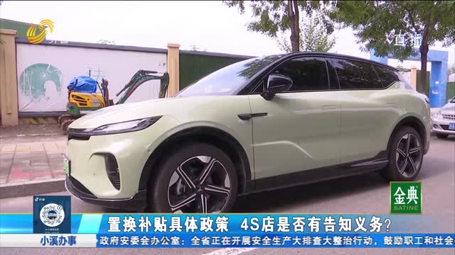 承諾置換補貼未兌現 4S店是否做到風險告知？