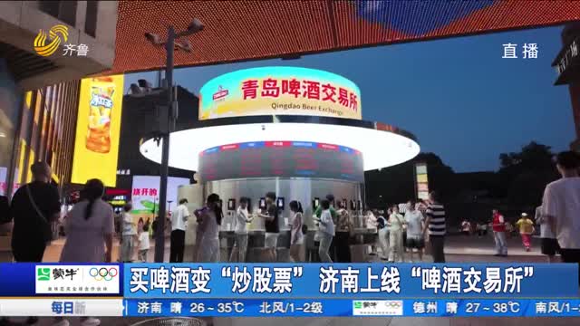买啤酒变“炒股票” 济南上线“啤酒交易所”